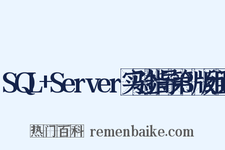 SQL+Server实验指导第3版组词是什么意思的图片